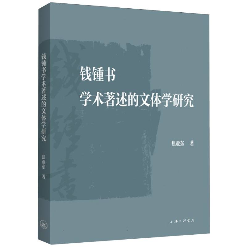 钱锺书学术著述的文体学研究