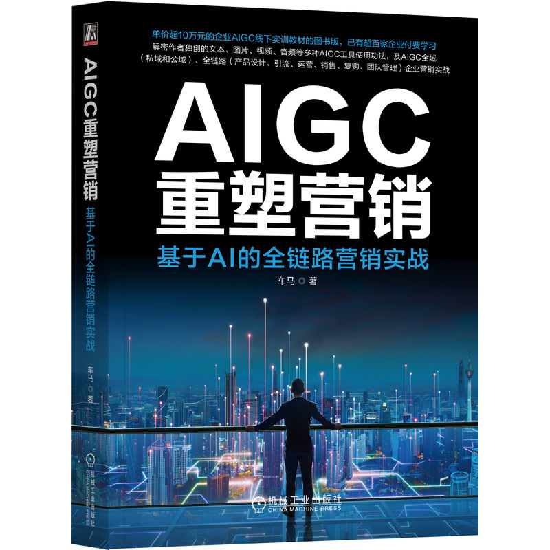 AIGC重塑营销：基于AI的全链路营销实战