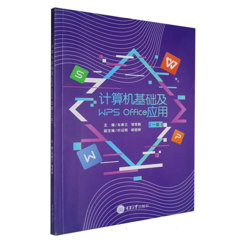 计算机基础及WPS Office应用(一级)