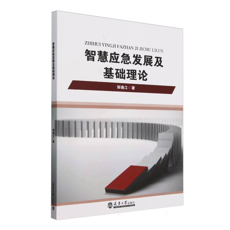 智慧应急发展及基础理论