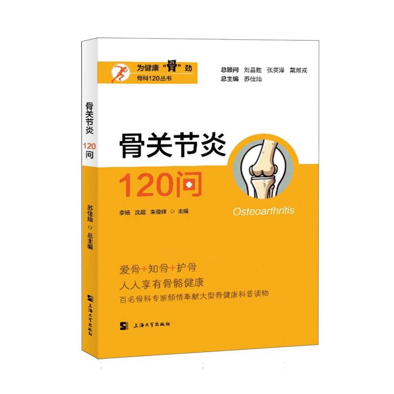 骨关节炎120问