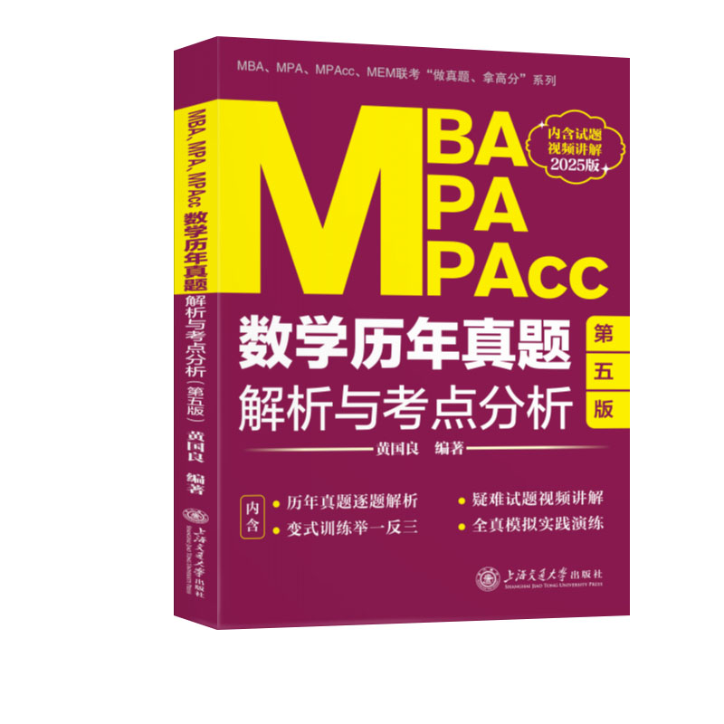 一“研”为定-MBA、MPA、MPAcc数学历年真题解析与考点分析