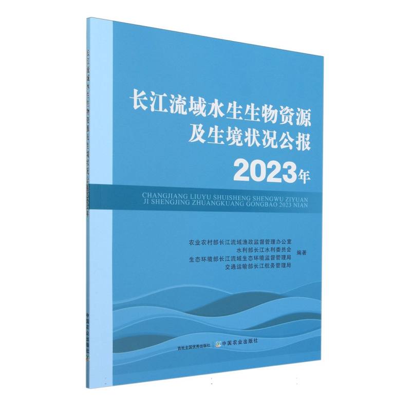 长江流域水生生物资源及生境状况公报2023年