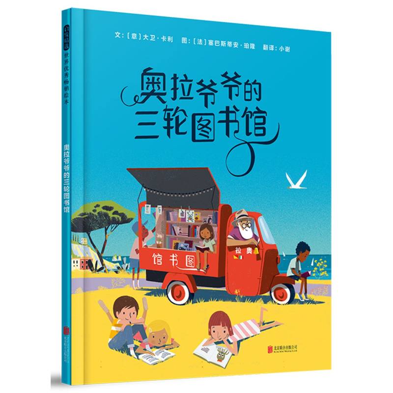奥拉爷爷的三轮图书馆