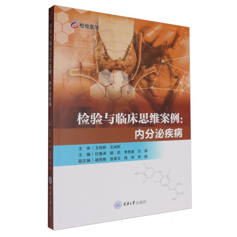 检验与临床思维案例：内分泌疾病