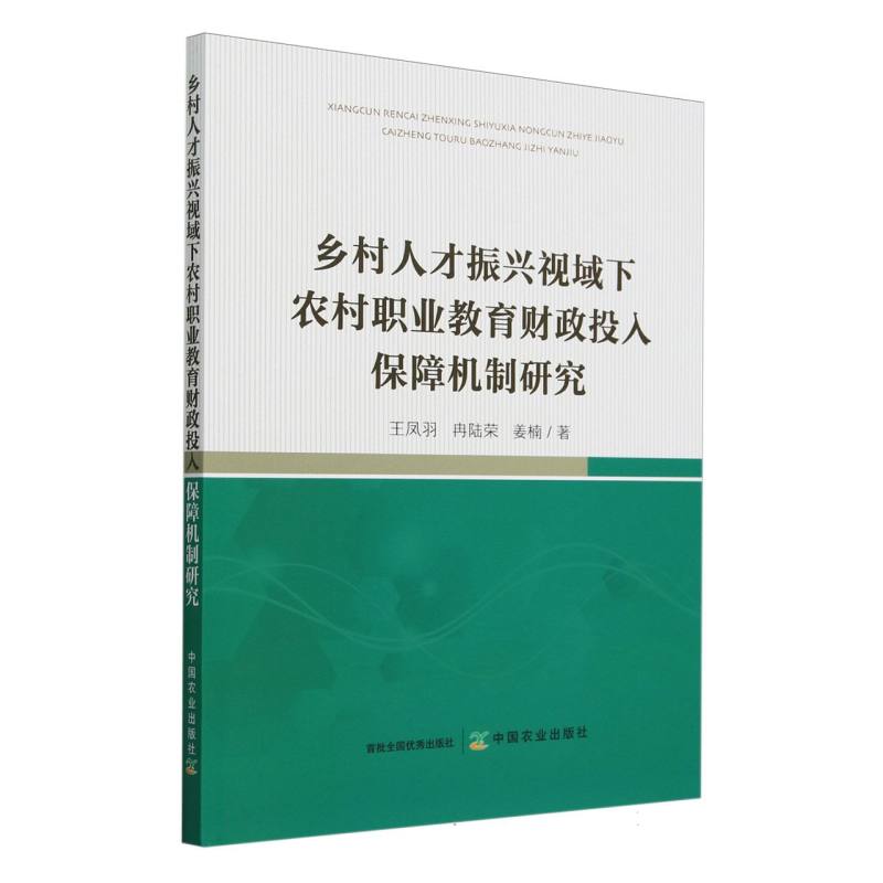 乡村人才振兴视域下农村职业教育财政投入保障机制研究