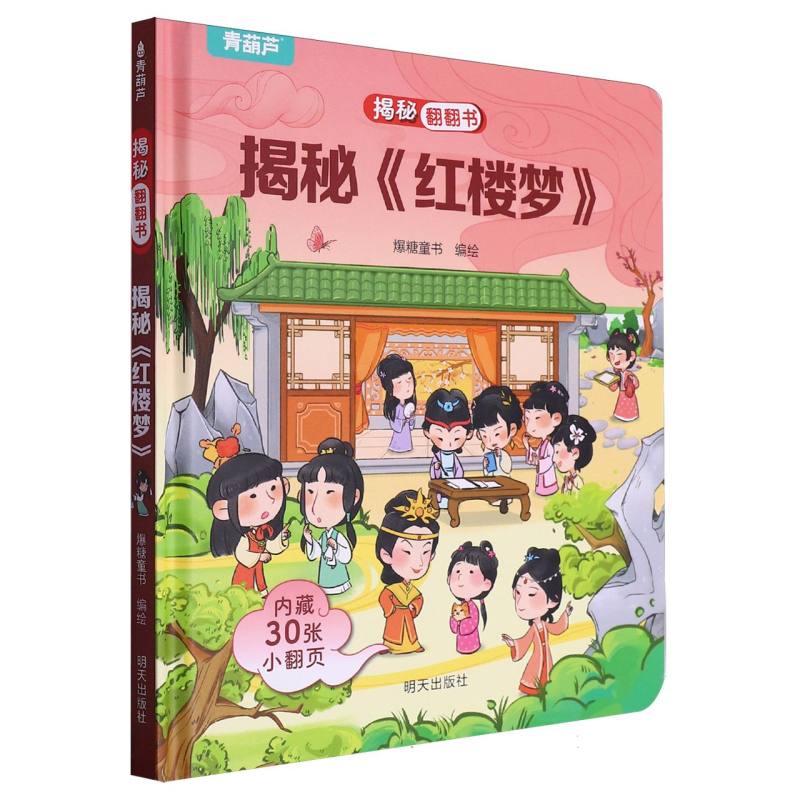 揭秘翻翻书-揭秘《红楼梦》