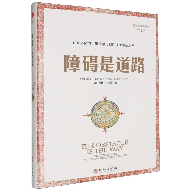 障碍是道路(精)/现代斯多葛书系