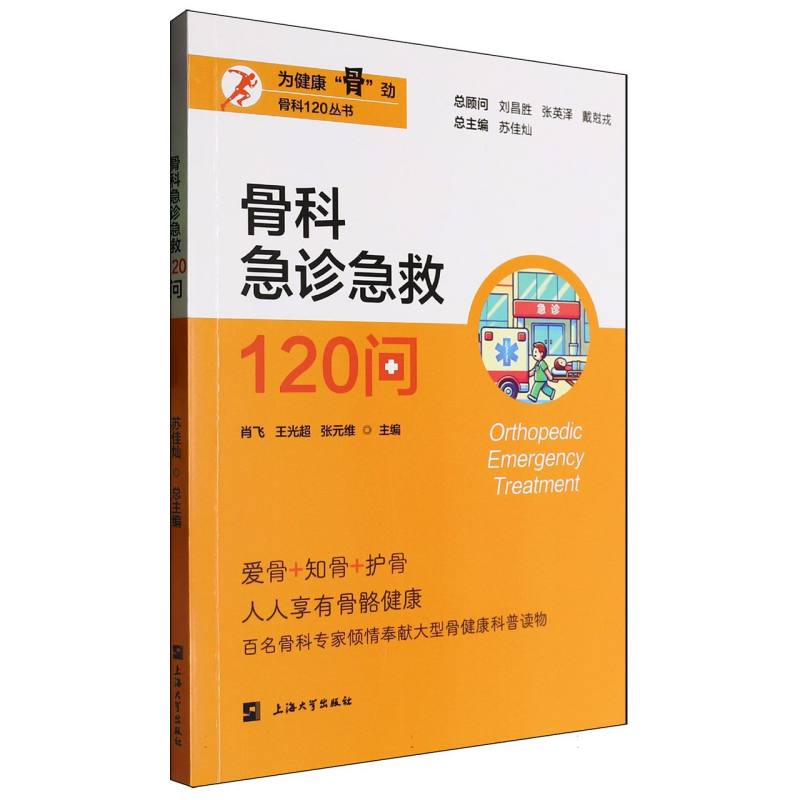 骨科急诊急救120问