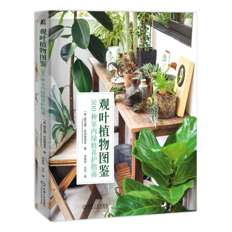 观叶植物图鉴(500种室内绿植养护指南)