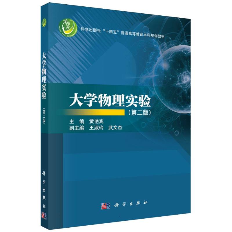 大学物理实验(第二版)