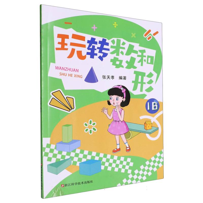 玩转数和形(1B)