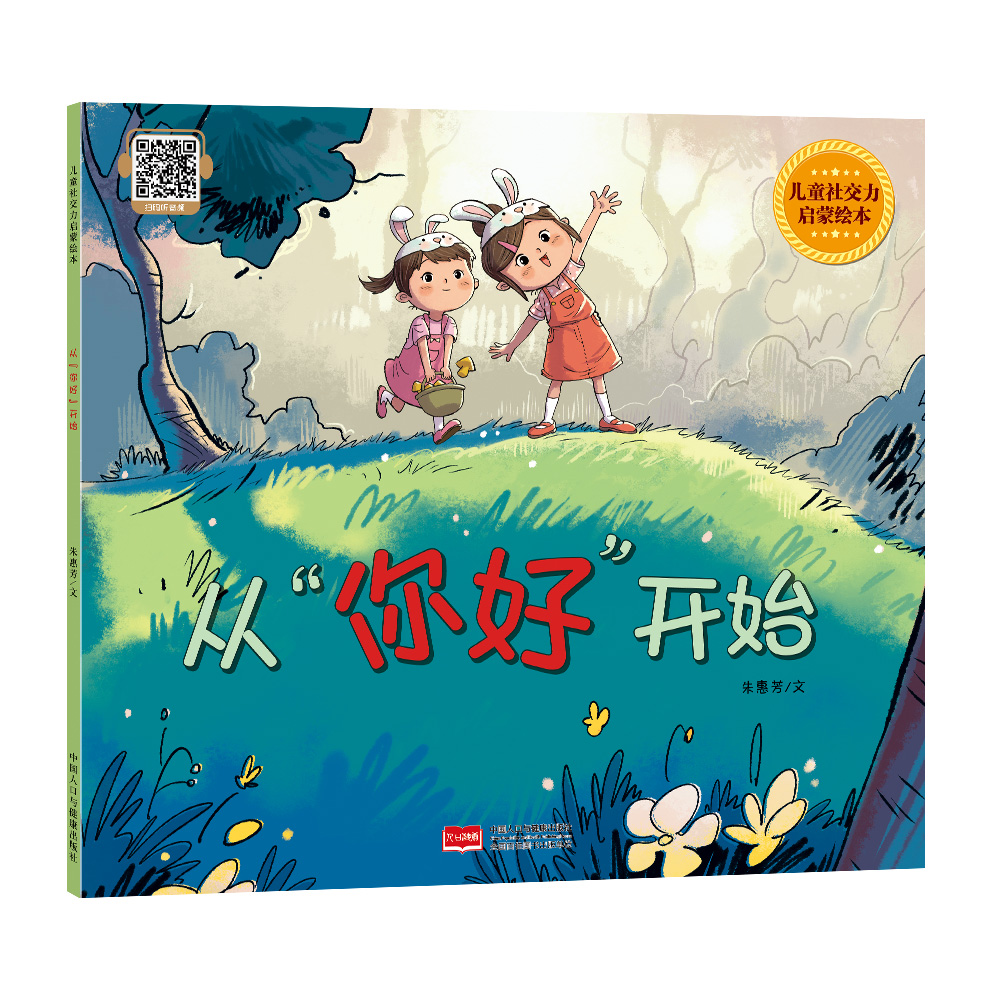 从“你好”开始（儿童社交力启蒙绘本）