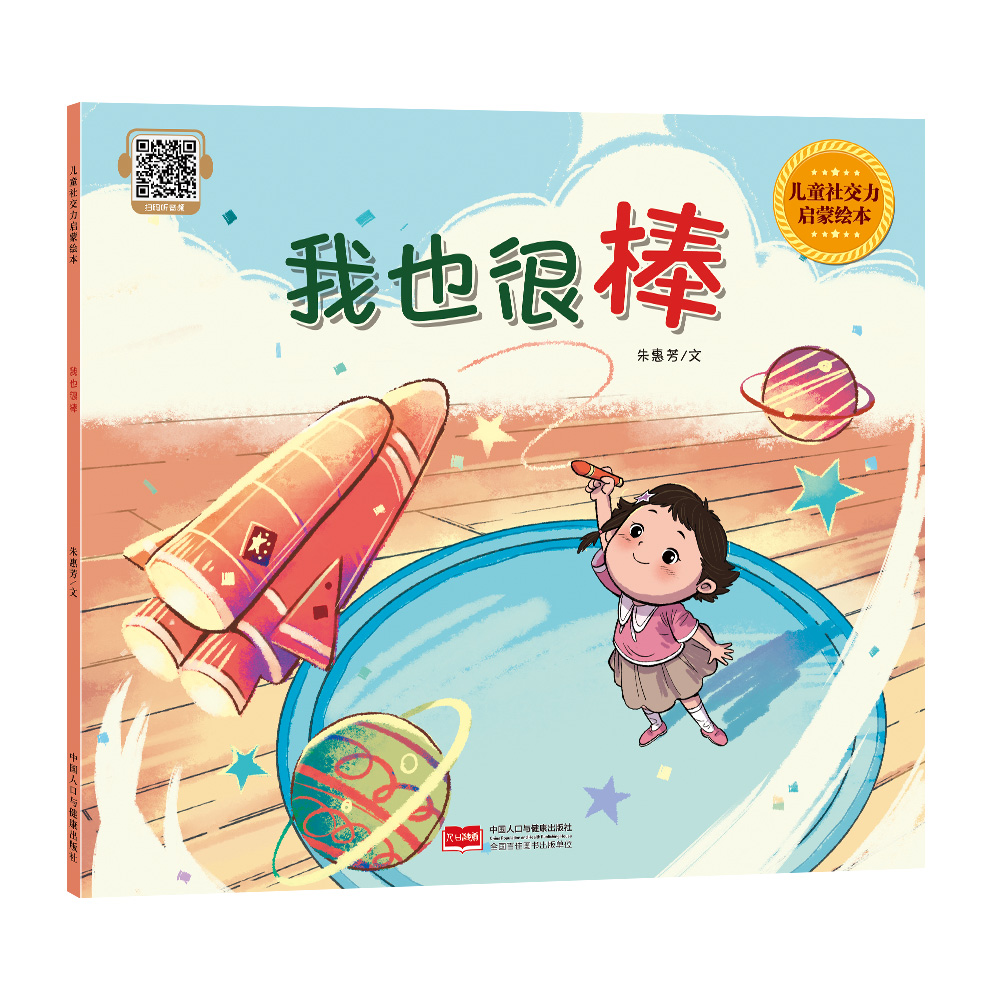 我也很棒(儿童社交力启蒙绘本)