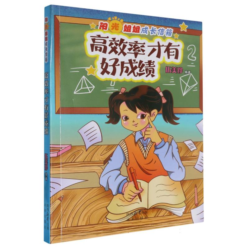 阳光姐姐成长信箱:高效率才有好成绩