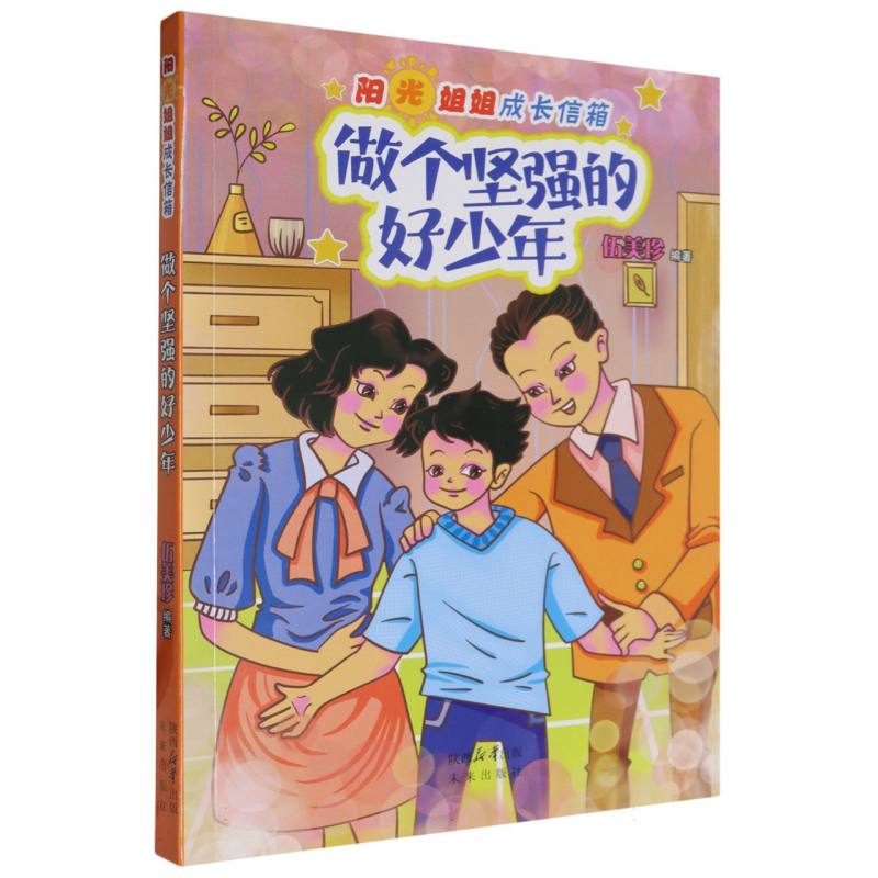 阳光姐姐成长信箱:做个坚强的好少年