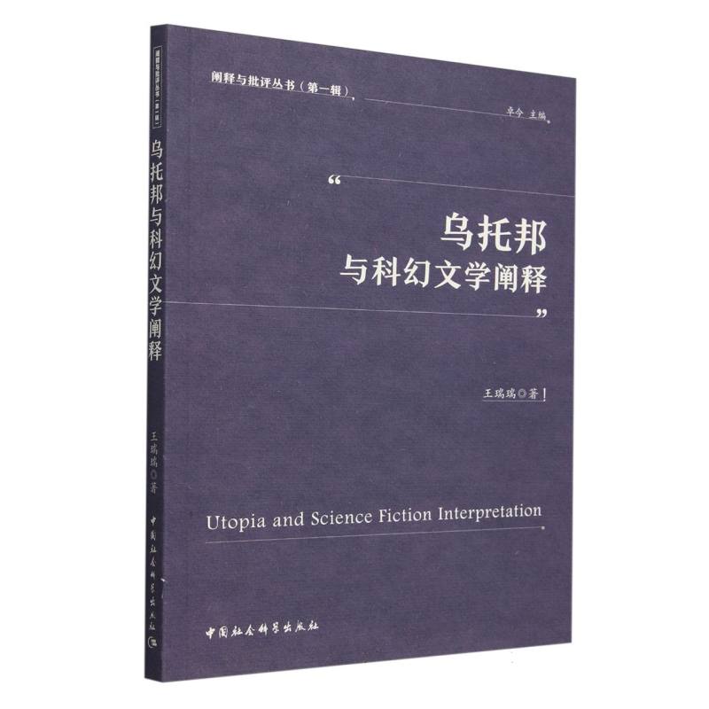 乌托邦与科幻文学阐释/阐释与批评丛书