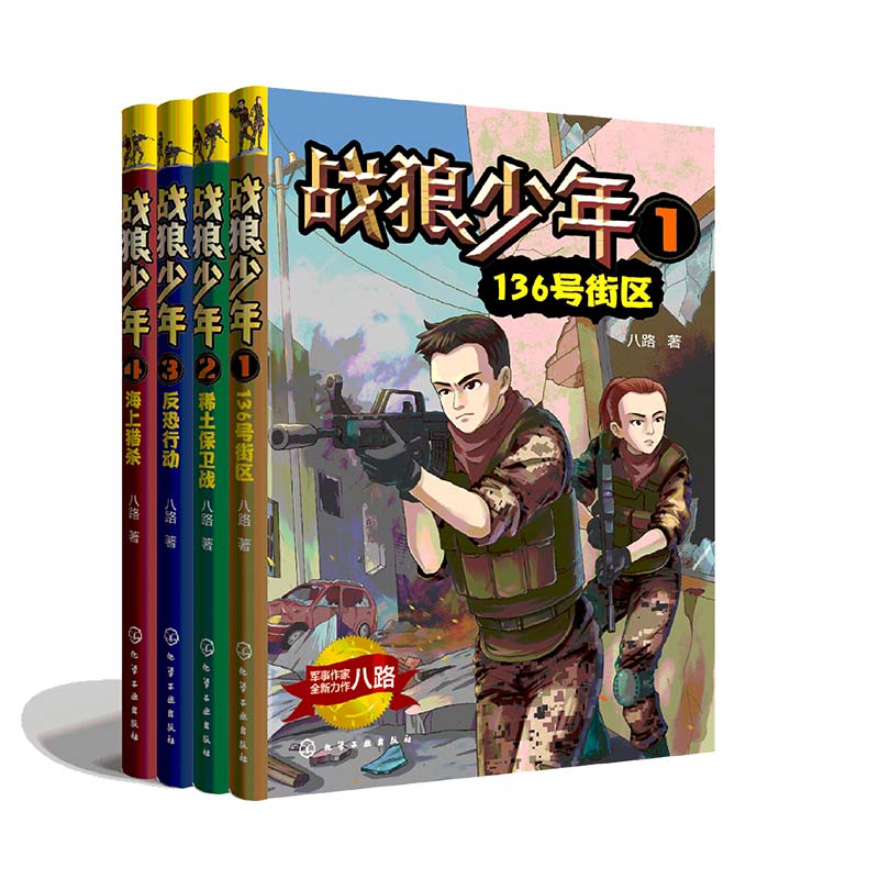 战狼少年（套装共4册）