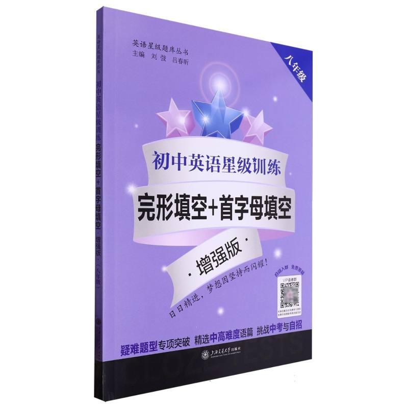 初中英语星级训练——完形填空+首字母填空 增强版（八年级）