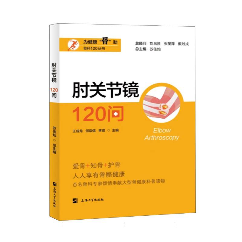 肘关节镜120问
