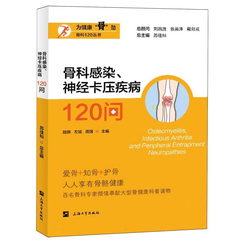 骨科感染、神经卡压疾病120问