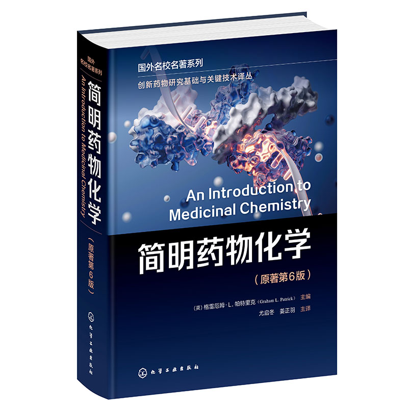 简明药物化学(格雷厄姆·L.帕特里克)(原著第6版)