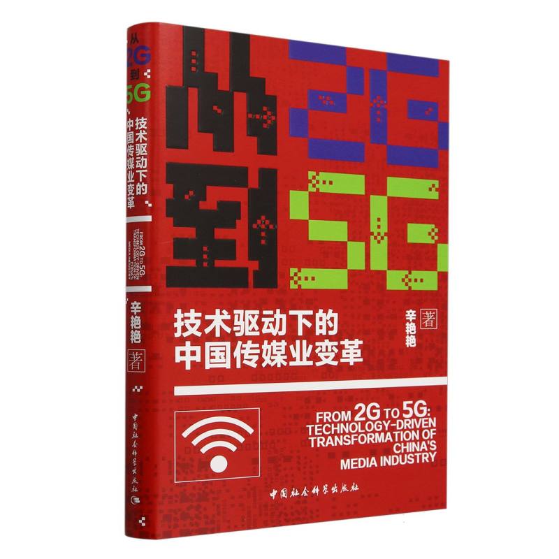 从2G到5G(技术驱动下的中国传媒业变革)