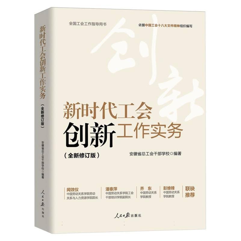 新时代工会创新工作实务
