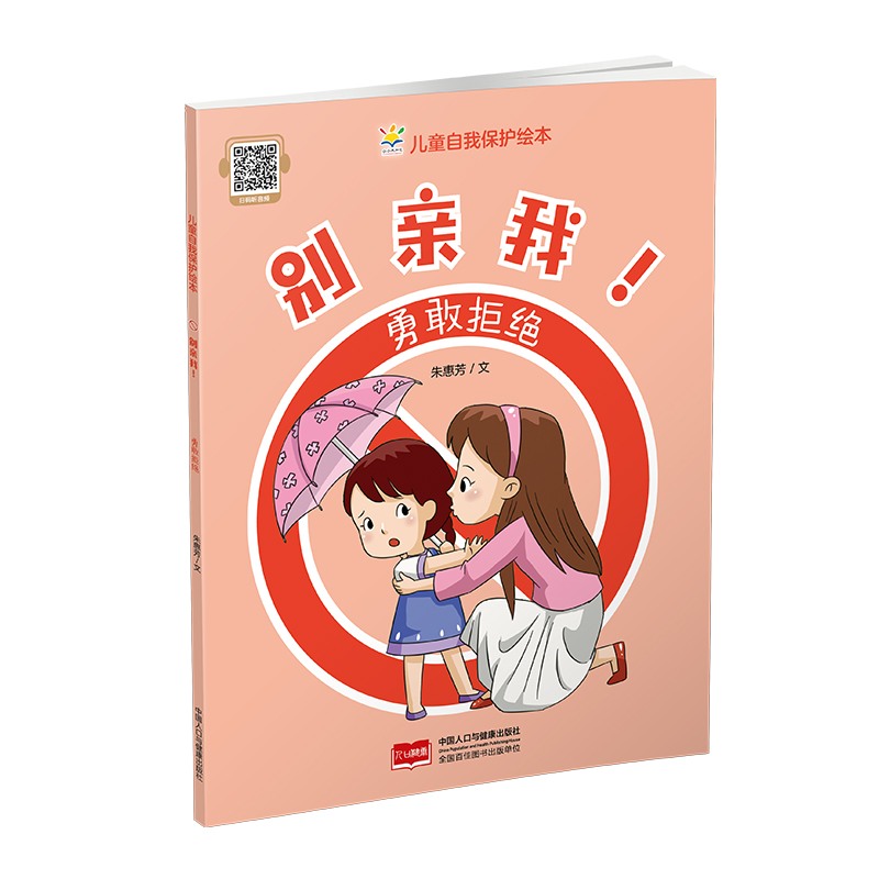 别亲我！勇敢拒绝（儿童自我保护绘本）