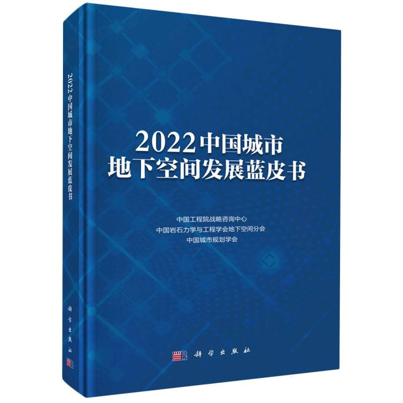 2022中国城市地下空间发展蓝皮书