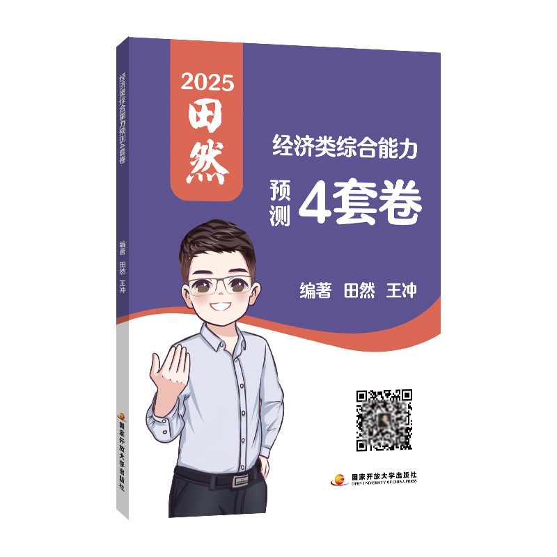 经济类综合能力预测4套卷
