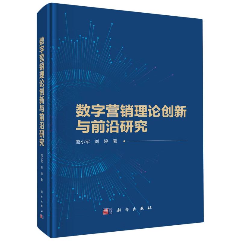 数字营销理论创新与前沿研究