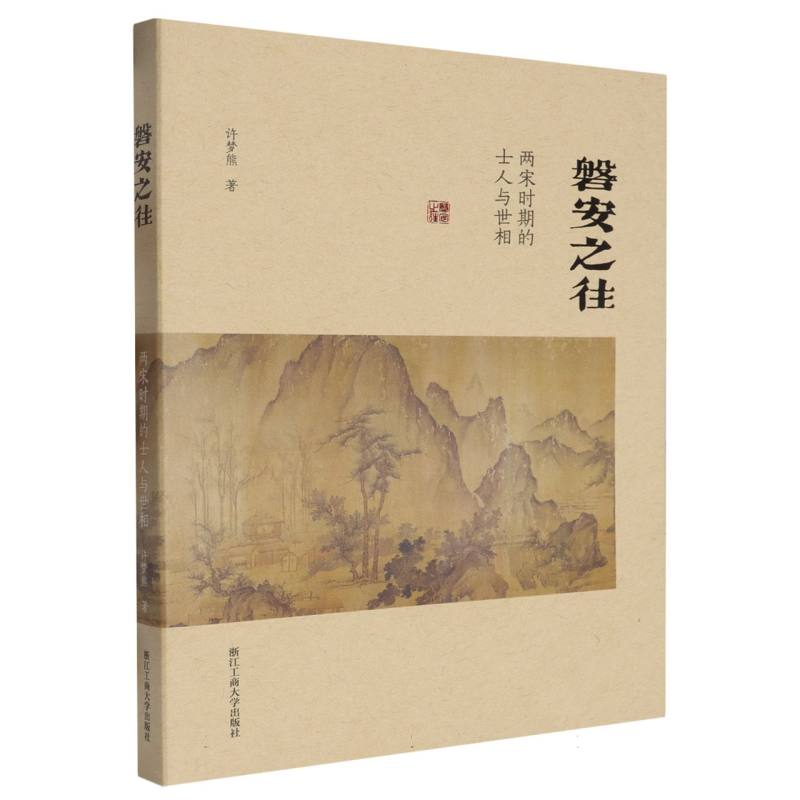 磐安之往(两宋时期的士人与世相)