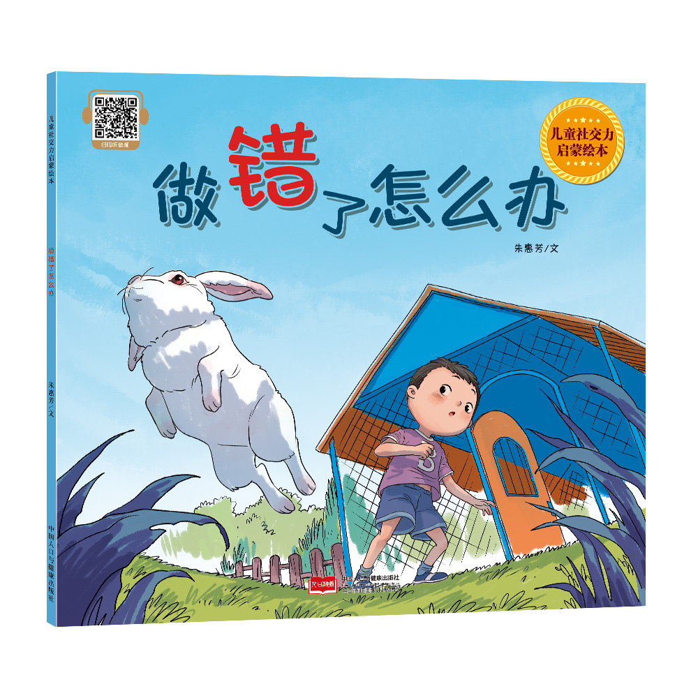 做错了怎么办（儿童社交力启蒙绘本）