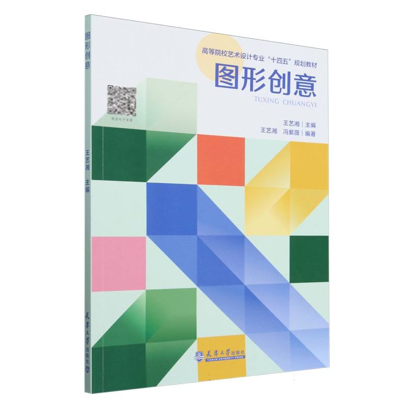 图形创意(高等院校艺术设计专业十四五规划教材)