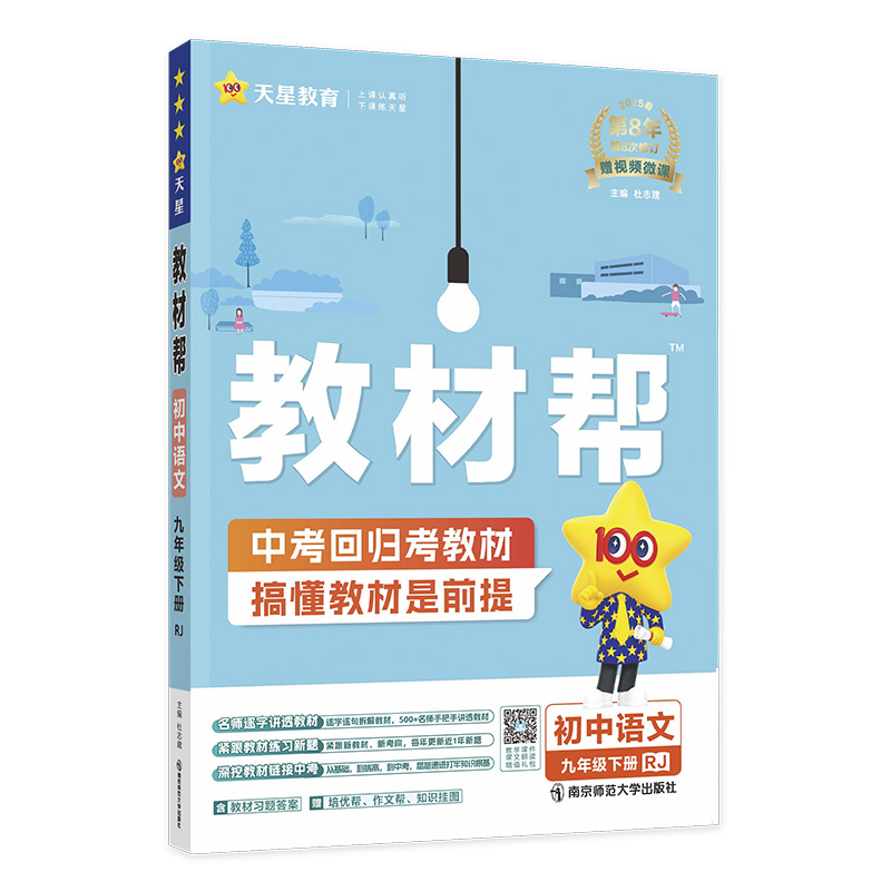 2024-2025年教材帮 初中 九下 语文 RJ（人教）