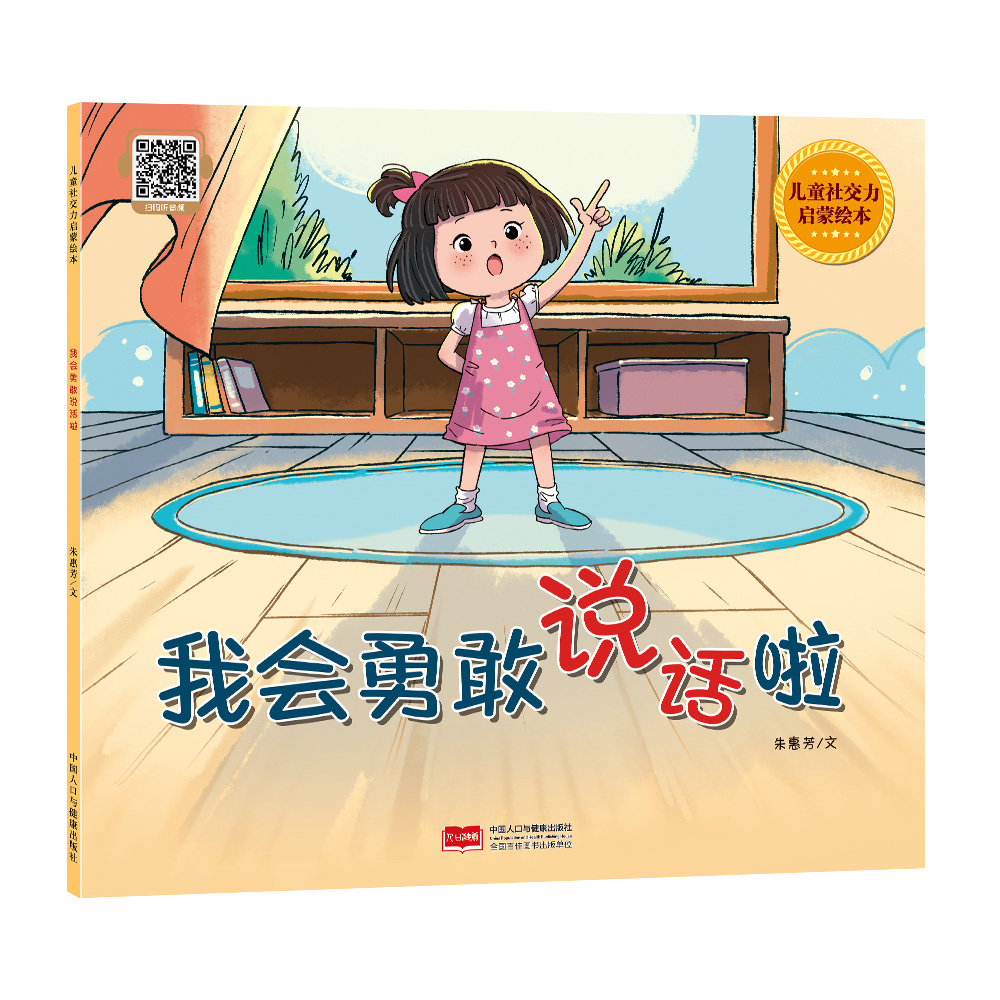 我会勇敢说话啦（儿童社交力启蒙绘本）