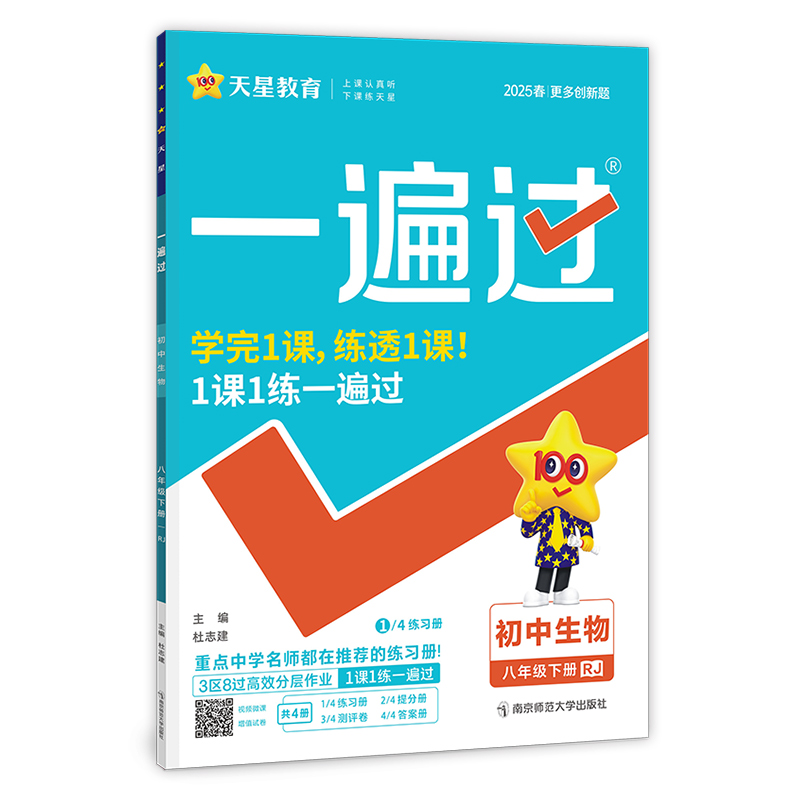 2024-2025年一遍过 初中 八下 生物 RJ（人教）