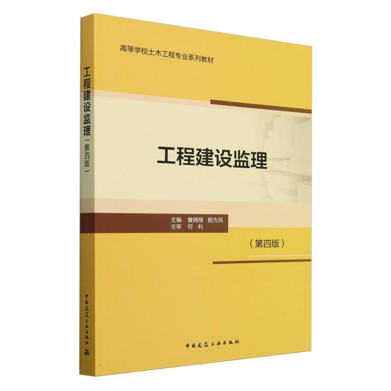 工程建设监理(第四版)(赠教师课件)