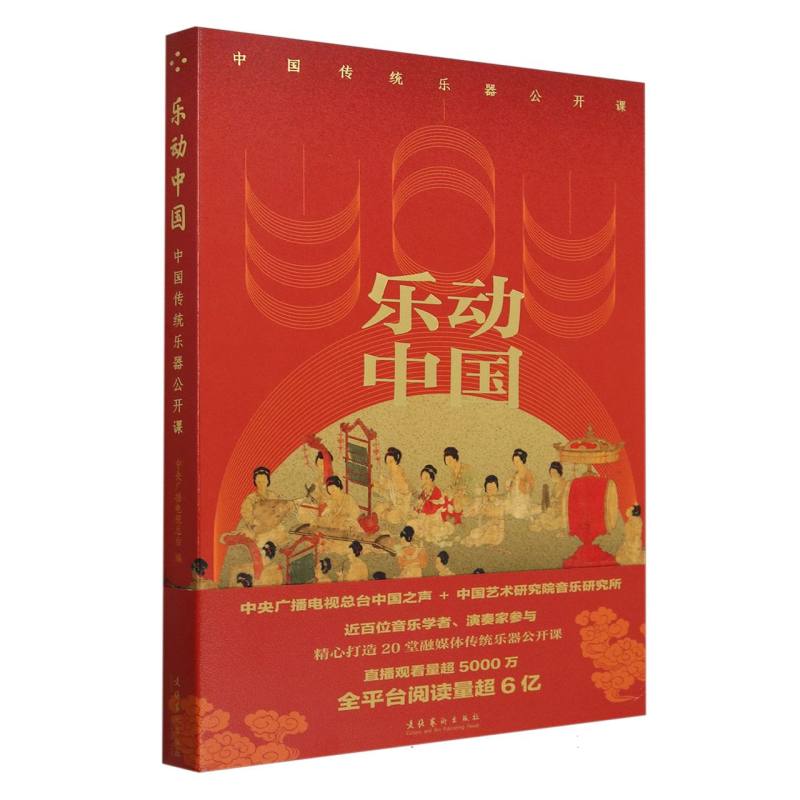 乐动中国:中国传统乐器公开课