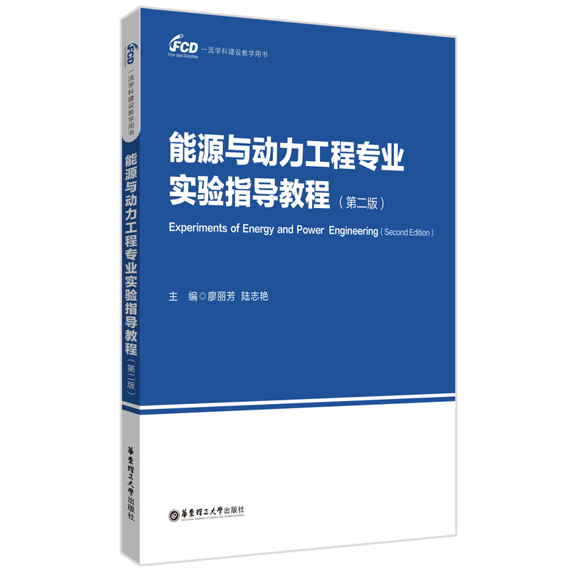 能源与动力工程专业实验指导教程（第二版）