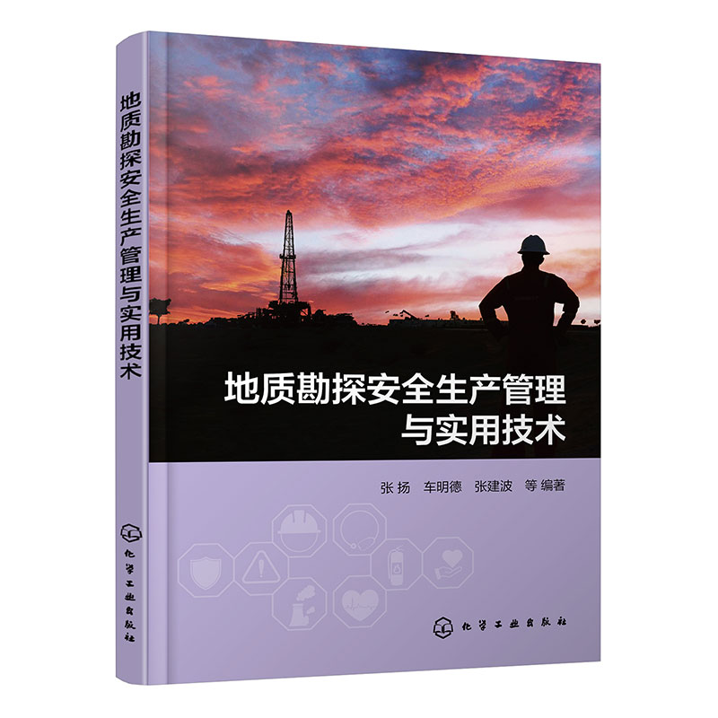 地质勘探安全生产管理与实用技术