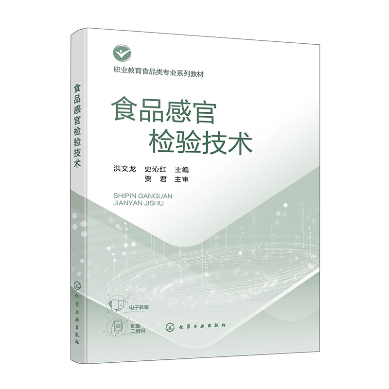食品感官检验技术(洪文龙)