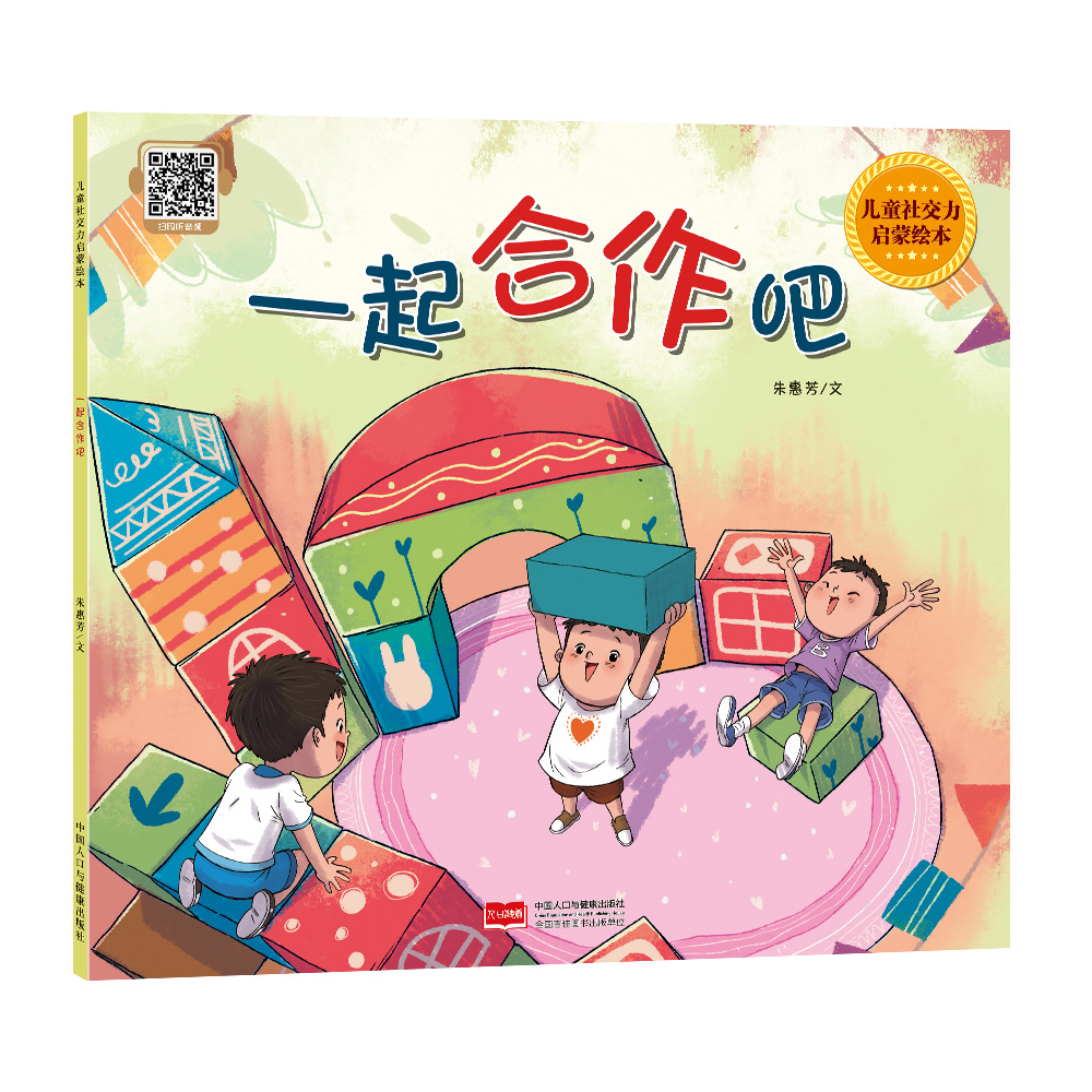 一起合作吧（儿童社交力启蒙绘本）