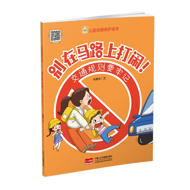 别在马路上打闹！交通规则要牢记（儿童自我保护绘本）
