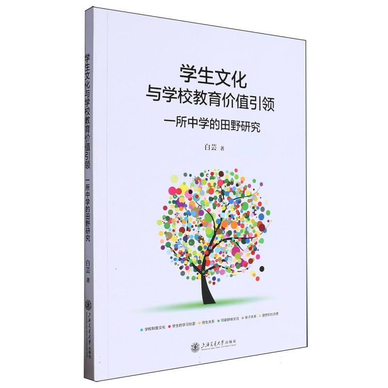 教育创新与实践丛书-学生文化与学校教育价值引领:一所中学的田野研究