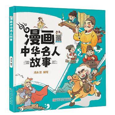 漫画中华名人故事