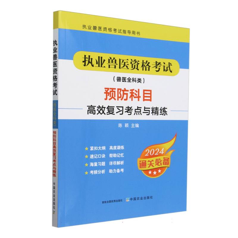 执业兽医资格考试（兽医全科类）预防科目高效复习考点与精练