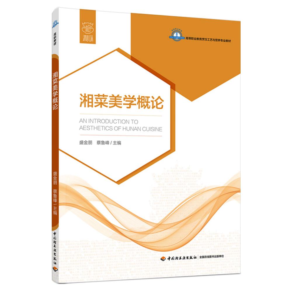 湘菜美学概论(高等职业学校烹饪工艺与营养专业教材)