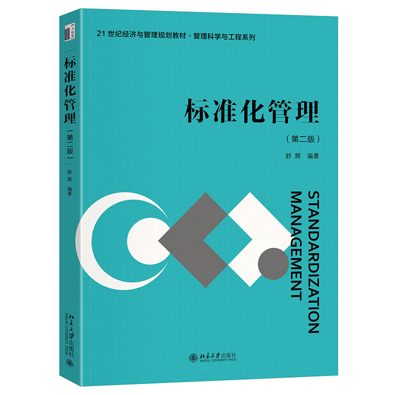 标准化管理（第二版）